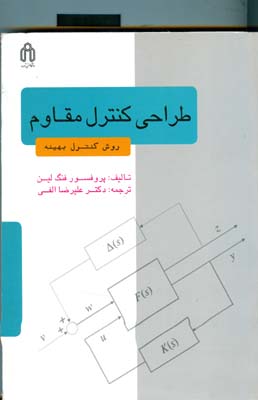 طراحی کنترل مقاوم: روش کنترل بهینه